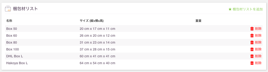 設定画面の梱包材リストについて – Ship&co