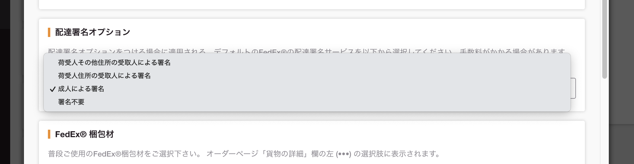 オプション - FedEx貨物の署名要求について – Ship&co