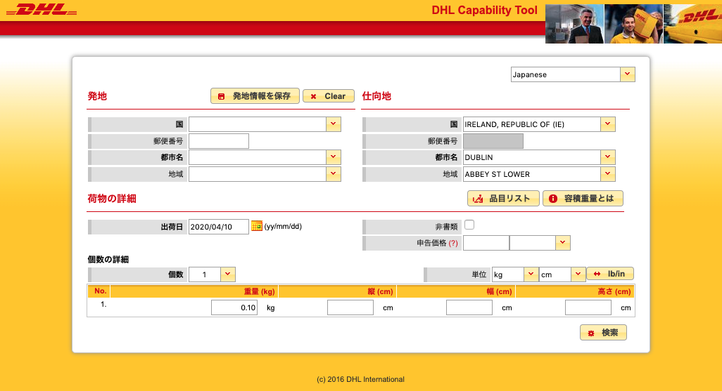 DHL Capability Tool - 住所確認機能 – Ship&co